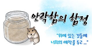 “안락함의 함정”| 그리스도인의 애착