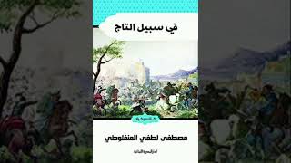 ملخص رواية في سبيل التاج للمنفلوطي