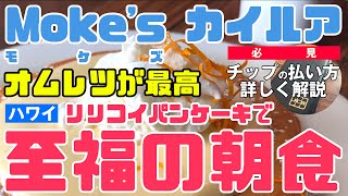 【ハワイ旅行者必見！🔰チップの払い方で困らないために】地元で人気！至福の朝食カイルアのMOKE'S  レストラン流れも解説