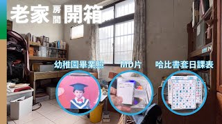 [+旁白] 回到離開20年的房間，尋找年輕的記憶｜老家房間開箱