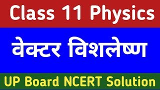 वेक्टर विशलेषण | Class 11 Physics NCERT Solution | UP Board in Hindi