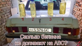 Сколько бензина не доливают на АЗС?