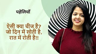 दिमाग तेज करने वाली कुछ मजेदार पहेलियाँ | Riddles | Q&A