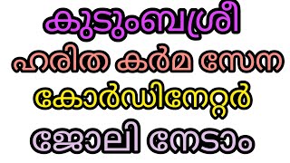 കുടുംബശ്രീ റിക്രൂട്ട്മെന്റ് ഹരിത കർമ്മ സേനയിൽ കോഡി6നേറ്റർ ജോലി നേടാം