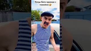 Батя приехал с помойки