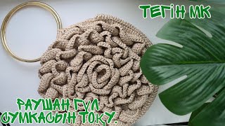 "Раушан гүлі" сумкасын тоқу. 1-бөлім. Сумка Роза крючком.  Knitting bags roses