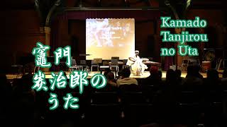 竈門炭治郎のうた Kamado Tanjirō no Uta | CEME SPRING 2022 CONCERT "Songs of Springtime"