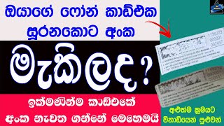 How To Solve Phone Card Scratch Problem | ෆෝන් කාඩ් එකේ අංක මැකුනොත් නියම විසදුම | Sri Network