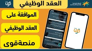 الموافقة على العقد الوظيفي من منصة قوى