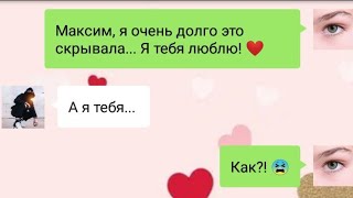 Даша призналась в любви Максиму...  Как он на это отреагировал??? Романтическая переписка. 2 часть.