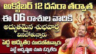 ఈ 06 రాశుల వారికి అధ్బుతమైన శుభవార్త | Guru vakrikarana effect on Rasulu | Guru Graha Vakragathi