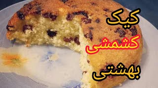 کیک کشمشی بهشتی😍|آموزش آشپزی ایرانی