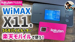 「WiMAXルーターは使える？」楽天モバイルのSIMをX11で使う手順！