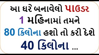 1 મહિનામાં તમને 80 કિલોના હશો તો કરી દેશે 40 કિલોના ...  || weight loss powder || food shiva 18