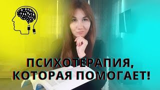 Что такое КОГНИТИВНО-ПОВЕДЕНЧЕСКАЯ ПСИХОТЕРАПИЯ?