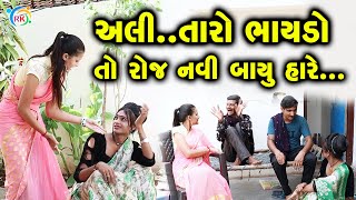 અલી..તારો ભાયડો તો રોજ નવી બાયું હારે  || Jemadada || Comedy || Comedy Video || RK Media Sayla