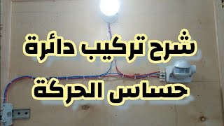 شرح تركيب حساس الحركة للإنارة || محمود المصري