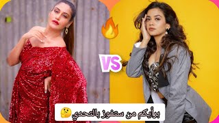 تحدي الجمال والأناقة بين داناك vs أنيتا ❤️برأيكم من ستفوز بالتحدي 🤔