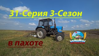 Началась пахота зяби трактором МТЗ-82.1 (31-Серия 3-Сезон)