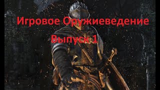 Игровое оружиеведение. Dark Souls 1. Часть 1