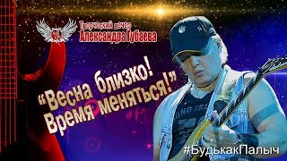 Творческий вечер#БудькакПалыч_2019