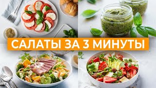 Салаты, которые НЕВОЗМОЖНО перестать есть! Ешь и ХУДЕЙ!