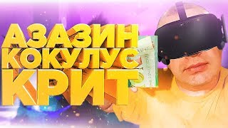 Азазин Крит - Кокулус