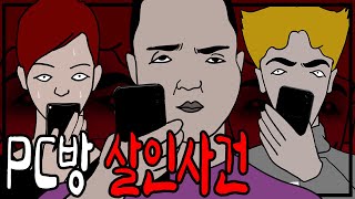 알바하는 pc방에 연쇄살인마가 숨어있다 [공포툰][이무이][무서운이야기]