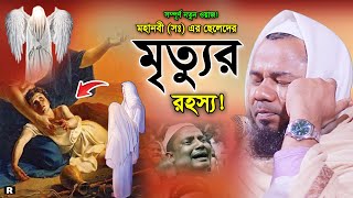 বিশ্ব নবীর (সঃ)ছেলেদের মৃত্যুর ঘটনা। শরিফুজ্জামান রাজিবপুরী ওয়াজ 2023 Sharifuzzaman Rajibpuri Waz