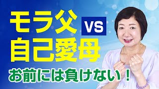 モラハラ夫 vs 自己愛が強い妻　お前にだけは絶対負けない！【毒親講座】