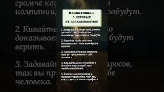 Манипуляции, о которых вы не догадайтесь. #психология #манипуляции #развитие #жизнь #любовь