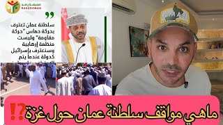 ماهي ‏مواقف سلطنة عمان حول غزة⁉️