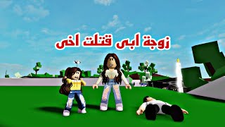 فيلم روبلوكس زوجة ابي مجرمة قتلت اخي ولا احد يعرف اين  اختفي Roblox movie