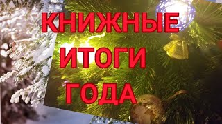 🎉🎄КНИЖНЫЕ ИТОГИ ГОДА! С НОВЫМ ГОДОМ! 🎄🎉