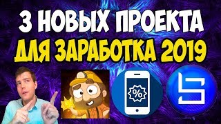 💰3 свежих проекта для заработка в интернете без вложений 2019