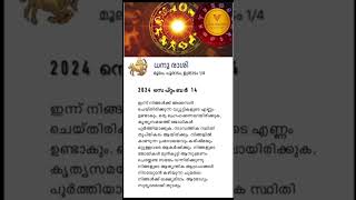 ധനു രാശി ദിനഫലം 14 Sept #sagittarius #shorts #vedicastrotimes