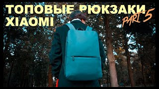 7 топовых Рюкзаков Xiaomi о которых вы могли не знать! - ЧАСТЬ 5 🔥🎒