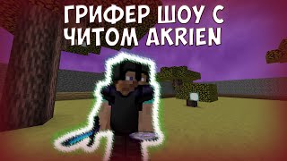 ГРИФЕР ШОУ С БЕСПЛАТНЫМ ЧИТОМ AKRIEN B3 НА САНРАЙСЕ I ВЫБИЛ БОЕВОЙ МЕЧ И РУНУ?! I minecraft jetmine