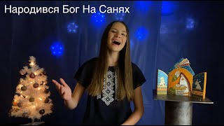 Народився Бог На Санях - Колядка/Narodyvsya Boh Na Sanyakh - Ukr. Carol (Cover by Kateryna Grace)