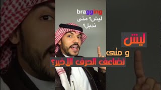 لا تهايط لا تذلني لا تمن علي : متى ندبل الحرف الأخير؟