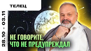 ТЕЛЕЦ: ДВОЙНАЯ СКРЫТАЯ ОПАСНОСТЬ 28 ОКТЯБРЯ - 3 НОЯБРЯ | ТАРО ПРОГНОЗ ОТ СЕРГЕЯ САВЧЕНКО