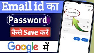 Email id ka password kaise Save kare google me || How to Save Gmail ID password on Chrome Browser