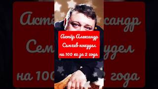 Актёр Александр Семчев похудел на 100 кг за 2 года #знаменитости #диета #похудение #shorts #short