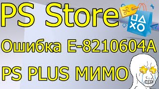 PS STORE ОШИБКА E-8210604A PS4 PS5 КАК ИСПРАВИТЬ! PS PLUS МИМО