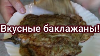 Нежные, вкусные баклажаны! #252