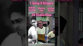 1 Song 3 Singers || Ek Chatur Naar || Ashok Kumar || Manna Dey || Kishore Kumar Funny Live 🥰😍🤣