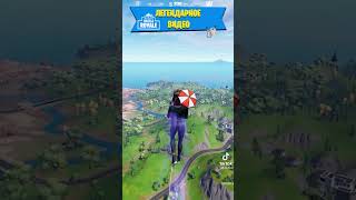 Легендарный момент в Fortnite #fortnite #фортнайт #fortniteclips #epicgames #стрим