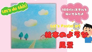 初心者さんのためのパステルアートの描き方⑫100均パステルで描く「絵本のような風景」パステル画 描いてみた アナログ How to be drawing painting for beginners