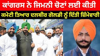 Congress ਪੰਜਾਬ ਜ਼ਿਮਨੀ ਚੋਣਾਂ ਲਈ ਹੋਈ ਪੱਬਾਂ ਭਾਰ 23 ਮੈਬਰੀ ਕਮੇਟੀ ਕੀਤੀ ਤਿਆਰ Goldy ਨੂੰ ਮਿਲੀ ਜਗ੍ਹਾ#congress