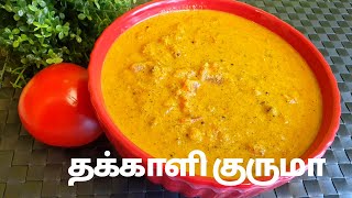 தக்காளி குருமா மிகவும் சுவையாக செய்வது எப்படி | How to Make Thakkali Kurma | Tomato kurma | Tamil